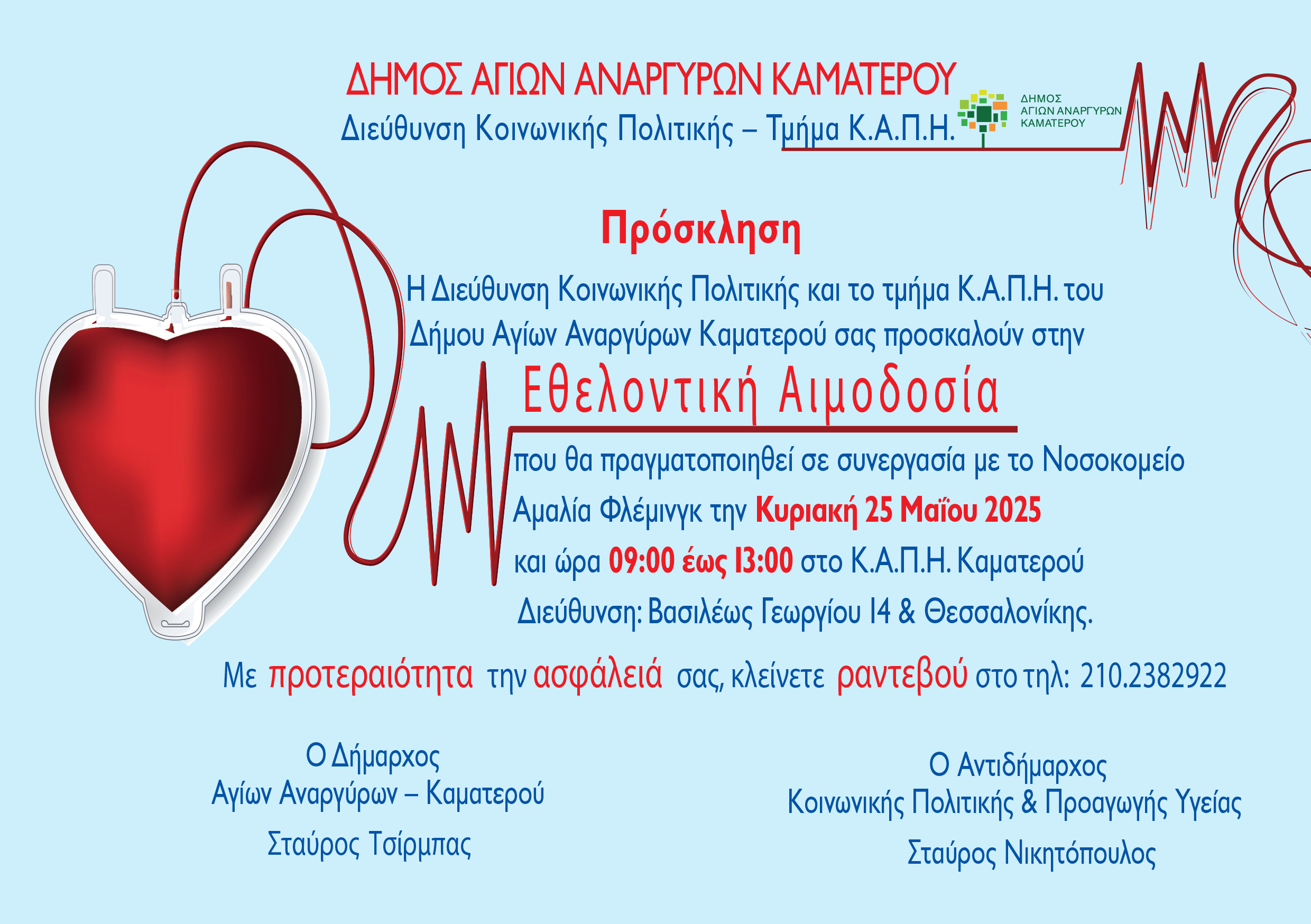Εθελοντική αιμοδοσία την Κυριακή 25 Μαΐου στα ΚΑΠΗ Καματερού 